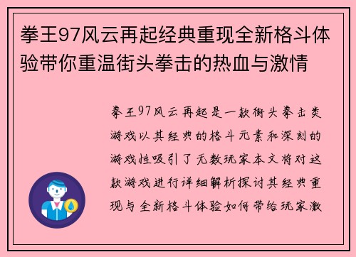 拳王97风云再起经典重现全新格斗体验带你重温街头拳击的热血与激情