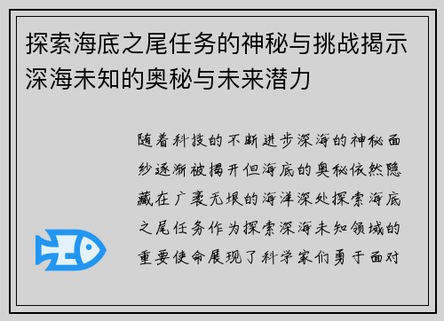 探索海底之尾任务的神秘与挑战揭示深海未知的奥秘与未来潜力